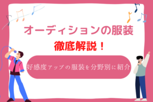 オーディション　服装